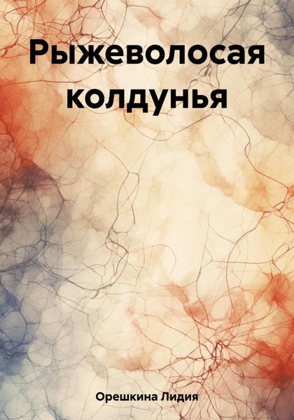 Обложка книги  «Рыжеволосая колдунья»