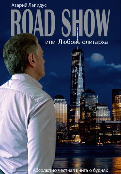Обложка книги  «Road show, или Любовь олигарха»