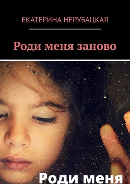 Обложка книги  «Роди меня заново»