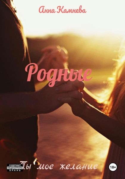 Обложка книги  «Родные»