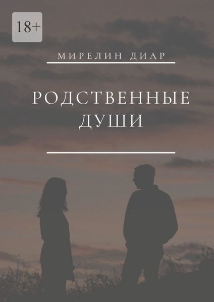 Обложка книги  «Родственные души»