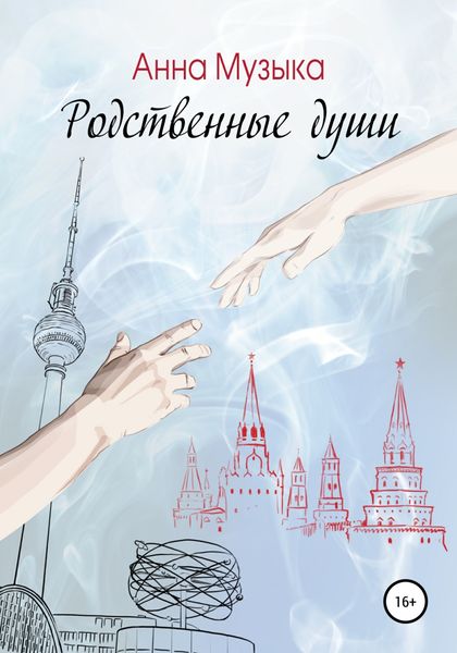 Обложка книги  «Родственные души»
