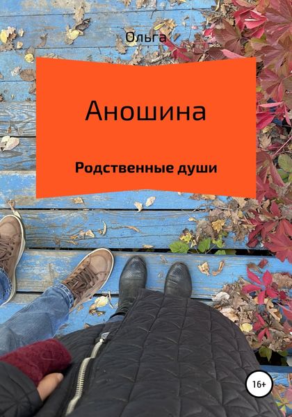 Обложка книги  «Родственные души»