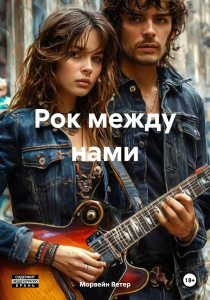 Обложка книги  «Рок между нами»