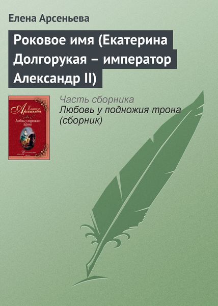 Обложка книги  «Роковое имя (Екатерина Долгорукая – император Александр II)»