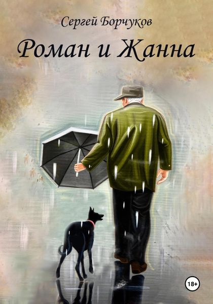 Обложка книги  «Роман и Жанна»