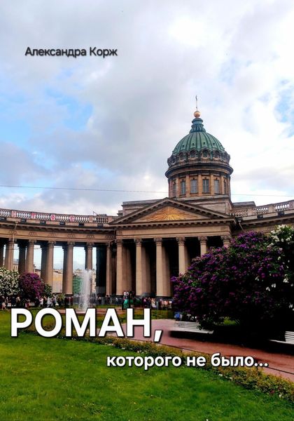 Обложка книги  «Роман, которого не было»