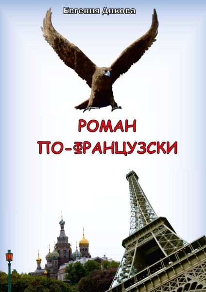 Обложка книги  «Роман по-французски»