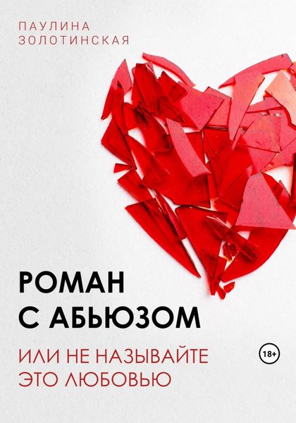 Обложка книги  «Роман с абьюзом, или Не называйте это любовью»