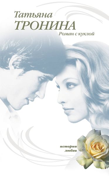 Обложка книги  «Роман с куклой»