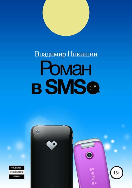 Обложка книги  «Роман в sms»