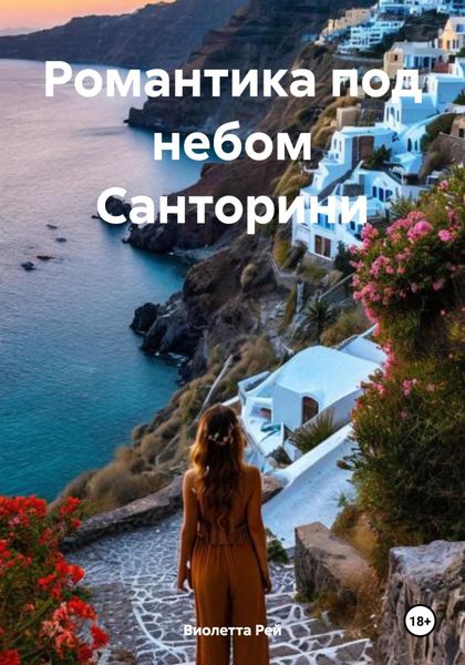Обложка книги  «Романтика под небом Санторини»
