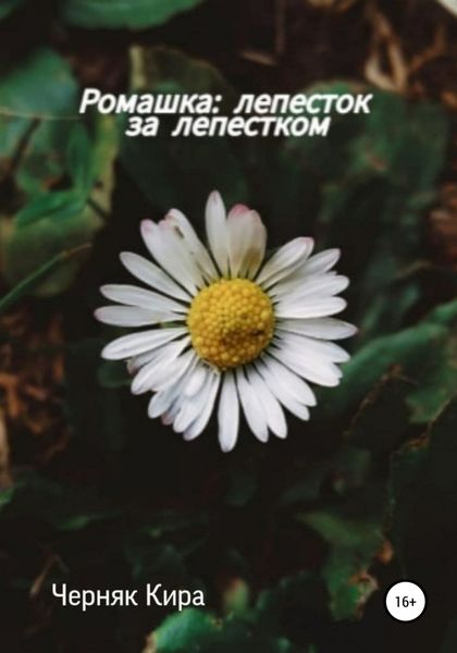 Обложка книги  «Ромашка: лепесток за лепестком»