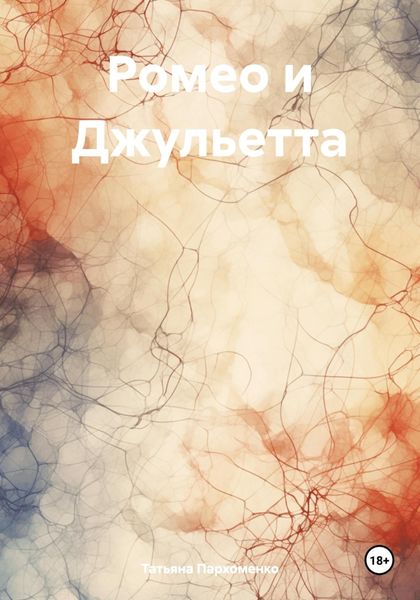 Обложка книги  «Ромео и Джульетта»