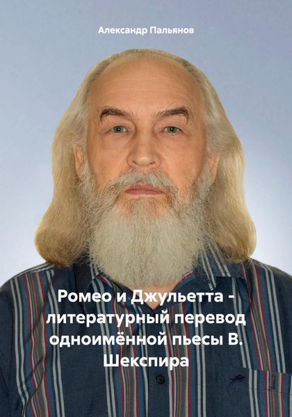 Обложка книги  «Ромео и Джульетта – литературный перевод одноимённой пьесы В. Шекспира»