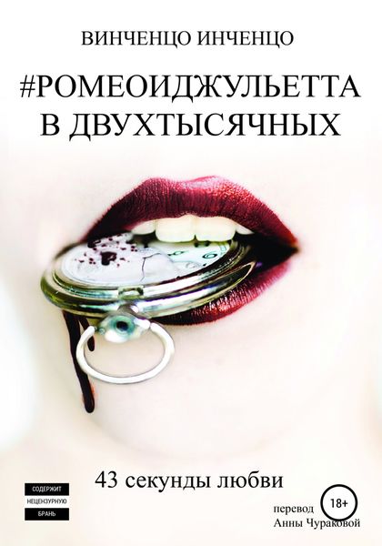 Обложка книги  «#РОМЕОИДЖУЛЬЕТТА В ДВУХТЫСЯЧНЫХ 43 секунды любви»