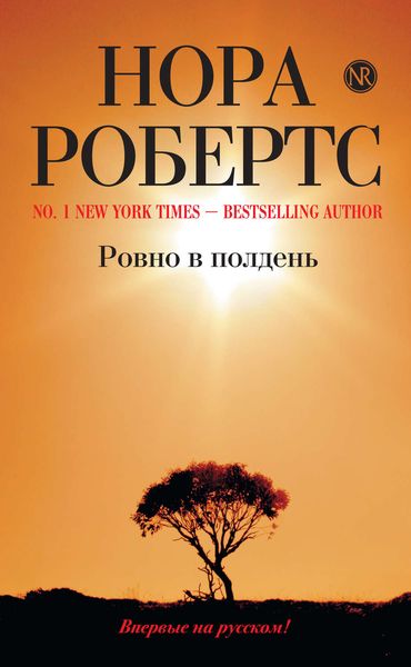 Обложка книги  «Ровно в полдень»