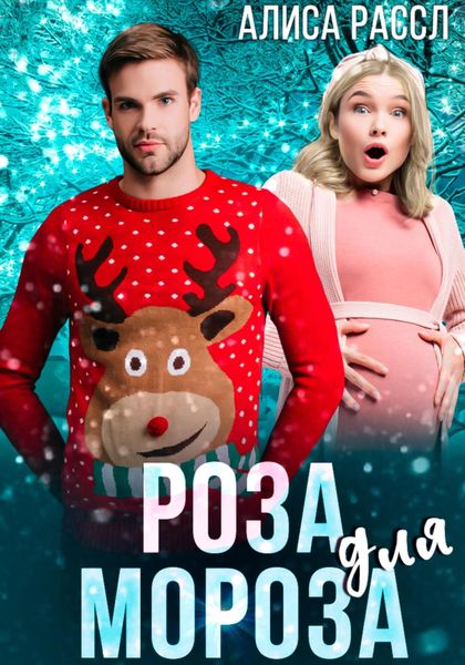 Обложка книги  «Роза для Мороза»
