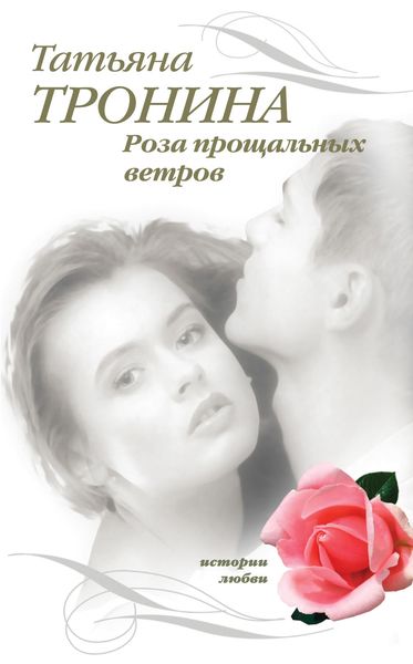 Обложка книги «Роза прощальных ветров»