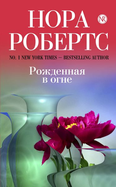 Обложка книги  «Рожденная в огне»