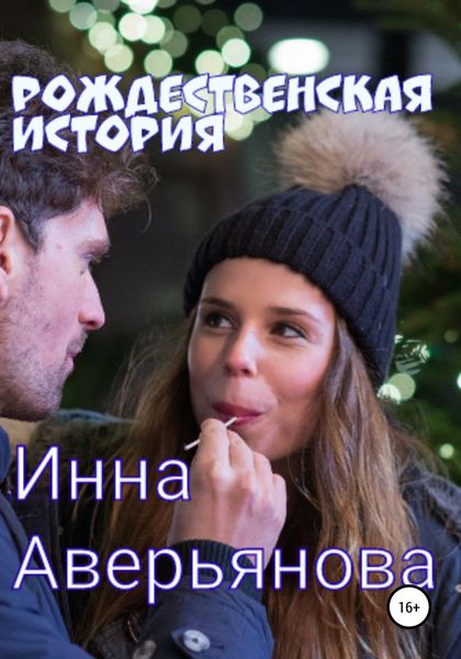 Обложка книги  «Рождественская история»