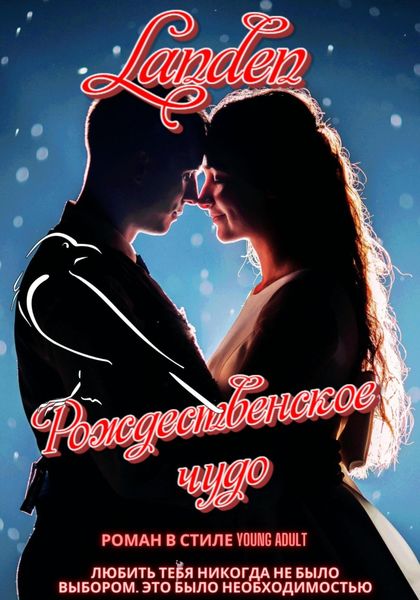 Обложка книги  «Рождественское чудо»