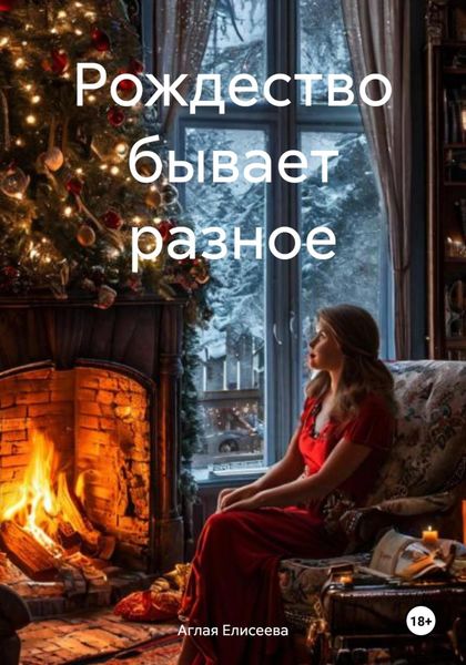 Обложка книги  «Рождество бывает разное»