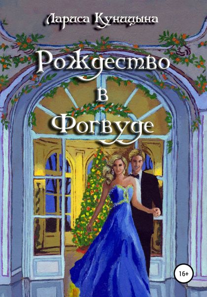 Обложка книги  «Рождество в Фогвуде»
