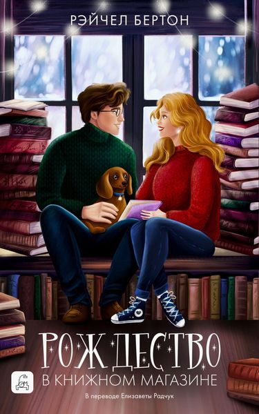Обложка книги  «Рождество в книжном магазине»