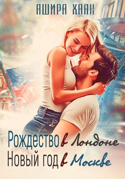 Обложка книги  «Рождество в Лондоне, Новый Год в Москве»