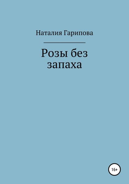 Обложка книги  «Розы без запаха»