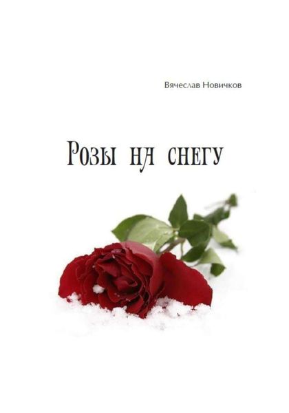 Обложка книги  «Розы на снегу»