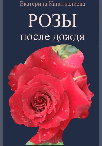 Обложка книги  «Розы после дождя»
