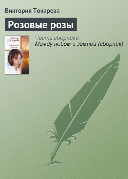 Обложка книги  «Розовые розы»