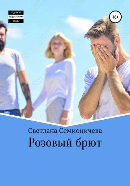 Обложка книги  «Розовый брют»