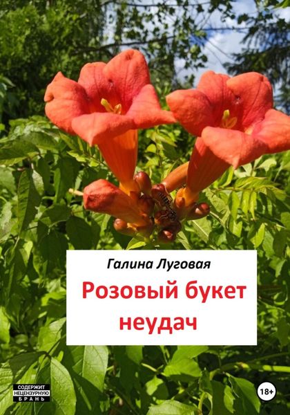 Обложка книги  «Розовый букет неудач»