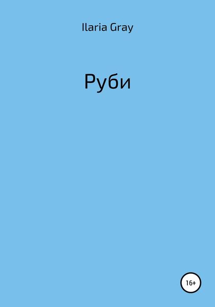 Обложка книги  «Руби»
