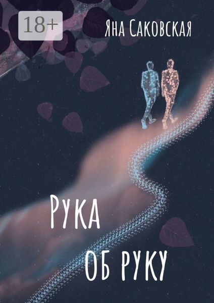 Обложка книги  «Рука об руку»