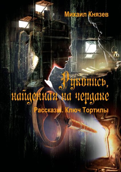 Обложка книги  «Рукопись, найденная на чердаке. Рассказы. Ключ Тортилы»