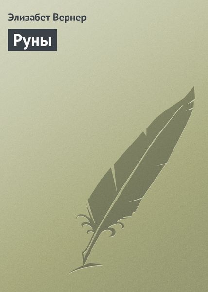 Обложка книги  «Руны»