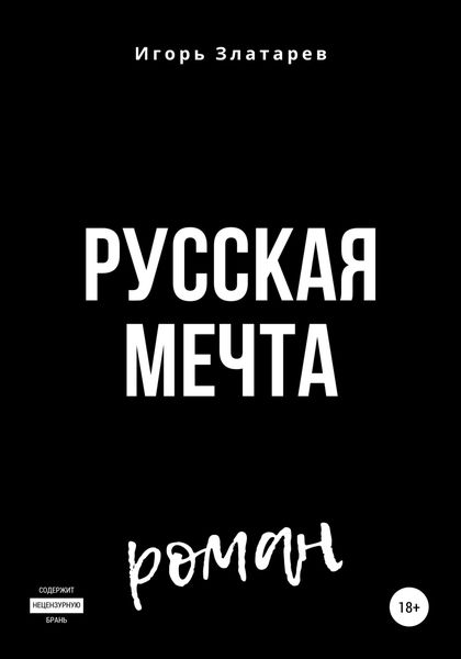 Обложка книги  «Русская мечта»