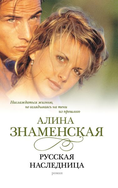 Обложка книги  «Русская наследница»