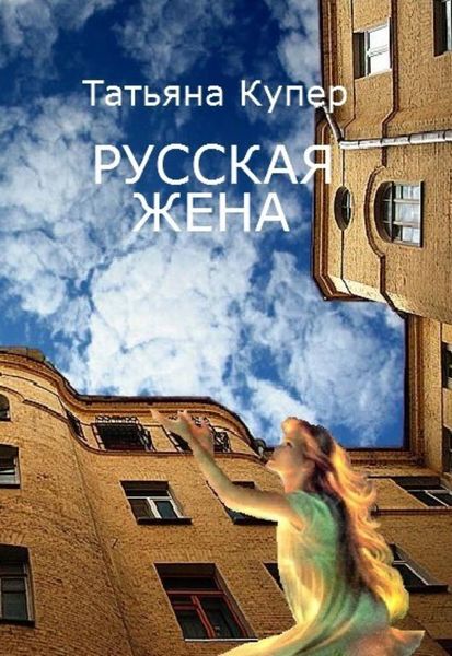 Обложка книги  «РУССКАЯ ЖЕНА»