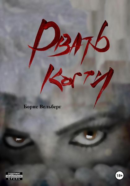 Обложка книги  «Рвать когти»