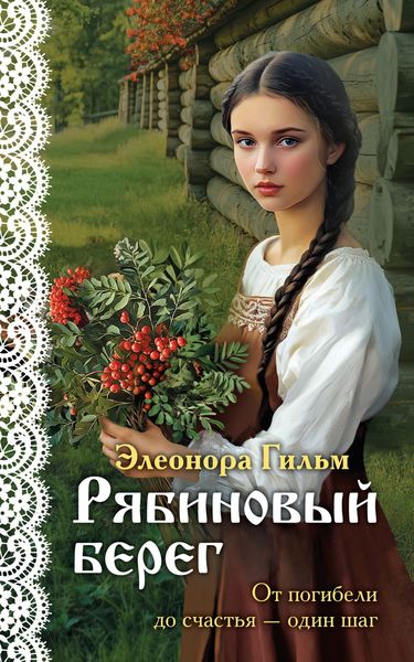 Обложка книги  «Рябиновый берег»
