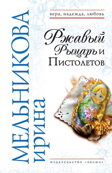 Обложка книги  «Ржавый Рыцарь и Пистолетов»