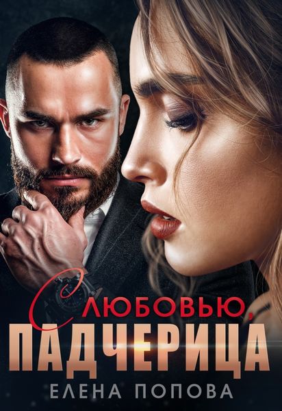 Обложка книги  «С любовью, падчерица»