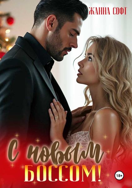 Обложка книги  «С новым боссом!»