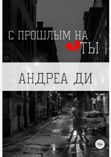 Обложка книги  «С прошлым на ТЫ»