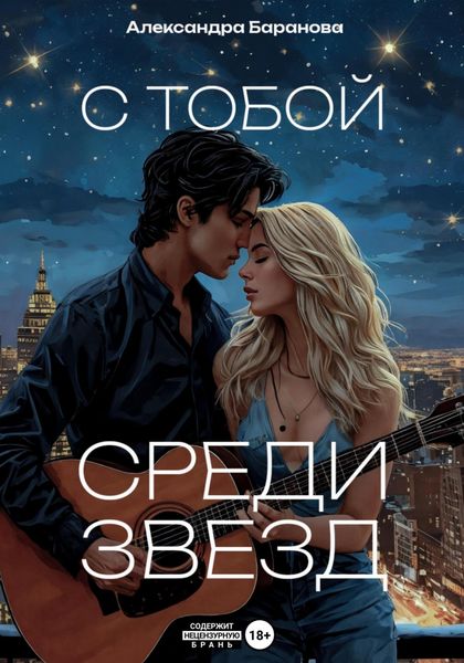 Обложка книги  «С тобой среди звёзд»